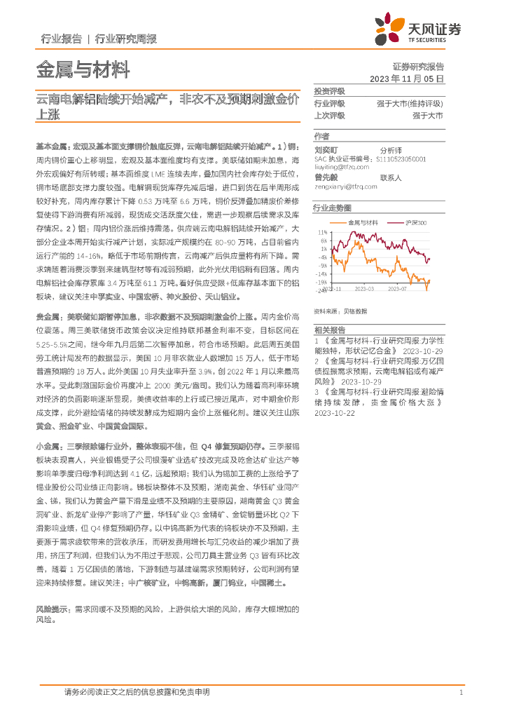 天风证券：金属与材料行业研究周报：云南电解铝陆续开始减产，非农不及预期刺激金价上涨