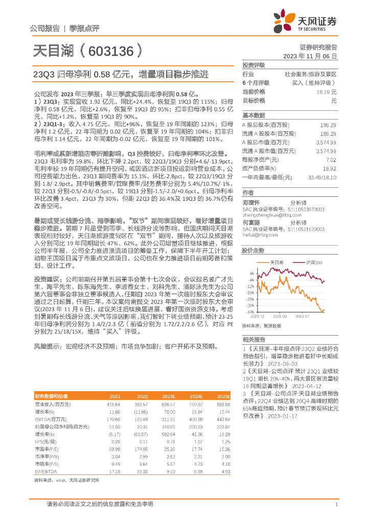 天风证券：天目湖（603136）-23Q3归母净利0.58亿元，增量项目稳步推进