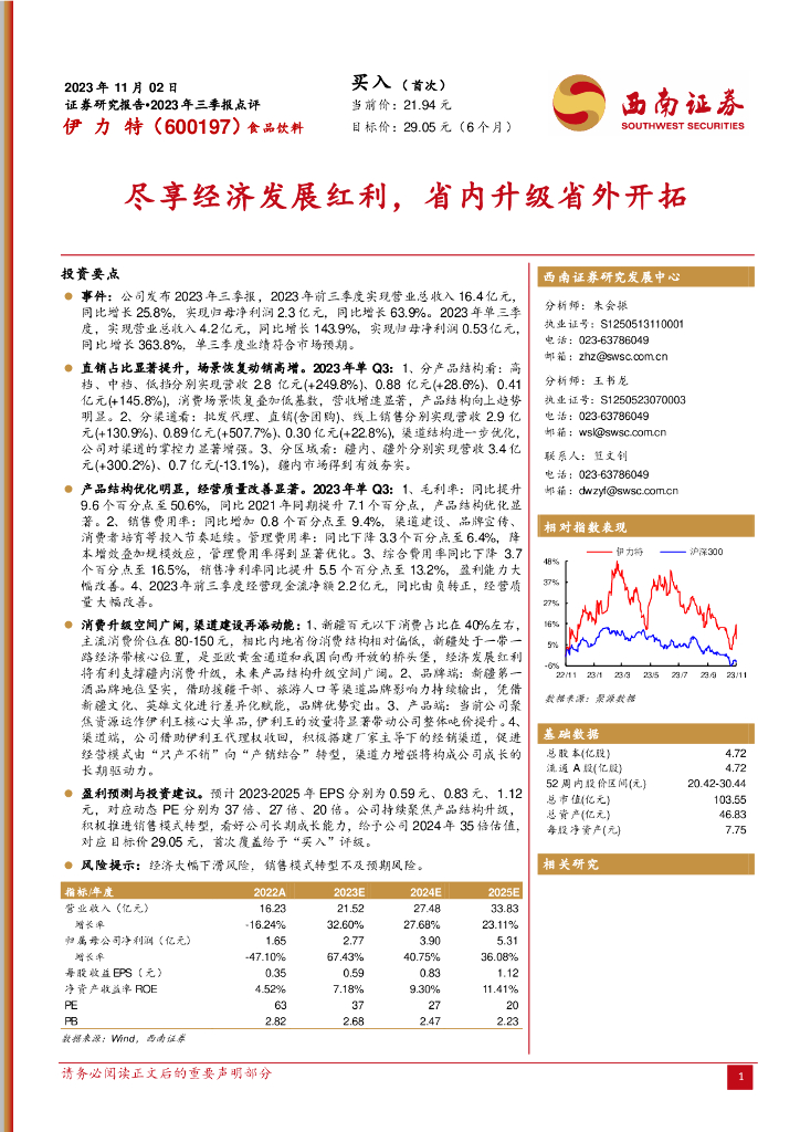 西南证券：伊力特（600197）-2023年三季报点评：尽享经济发展红利，省内升级省外开拓