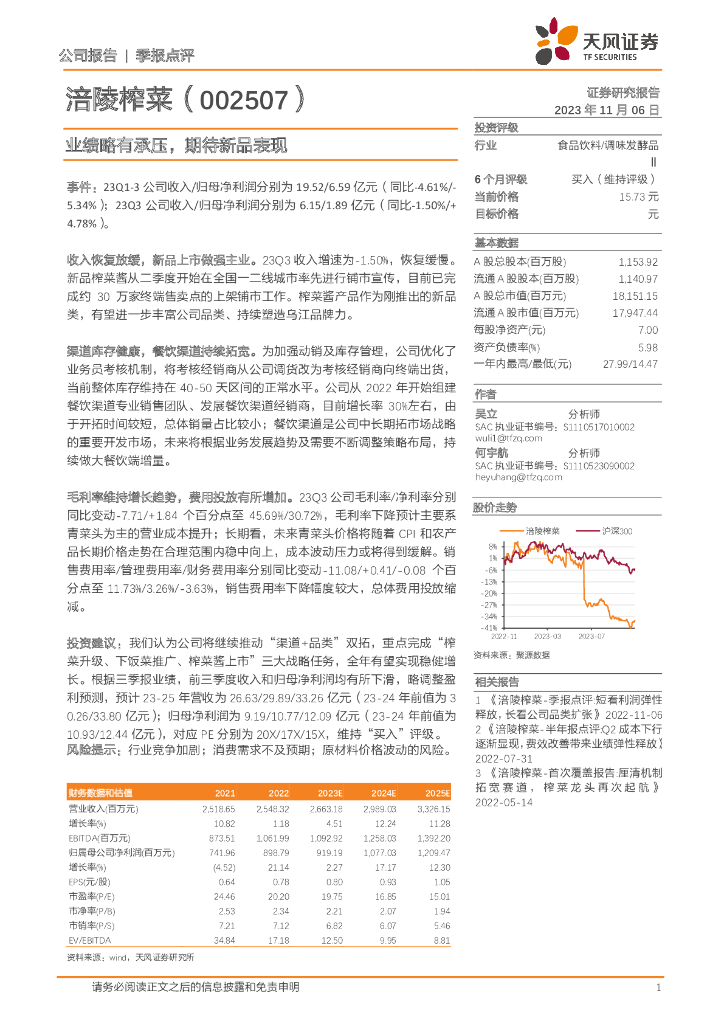 天风证券：涪陵榨菜（002507）-业绩略有承压，期待新品表现