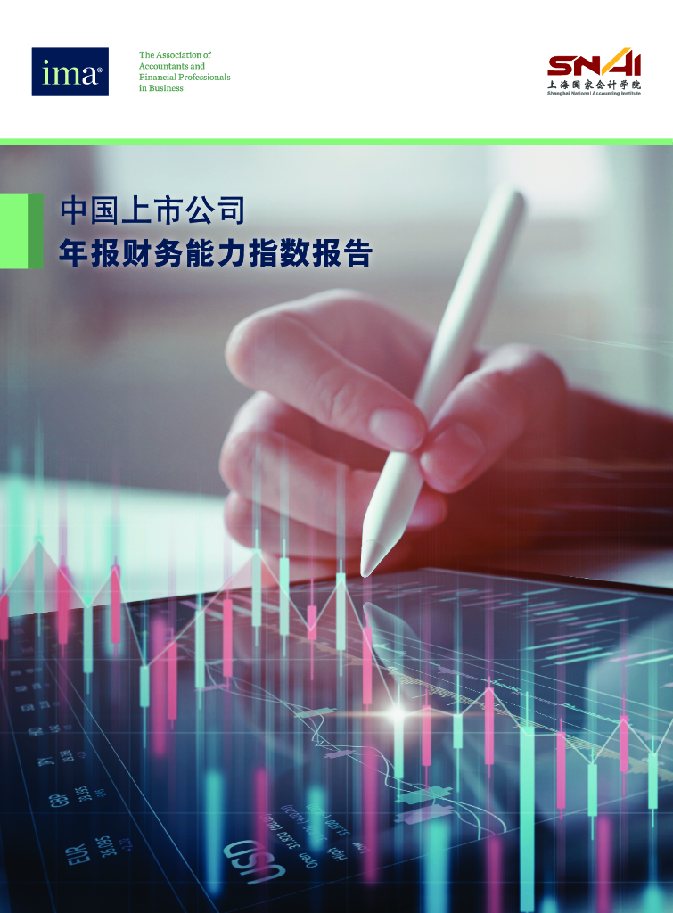 美国管理会计师协会：中国上市公司年报财务能力指数报告