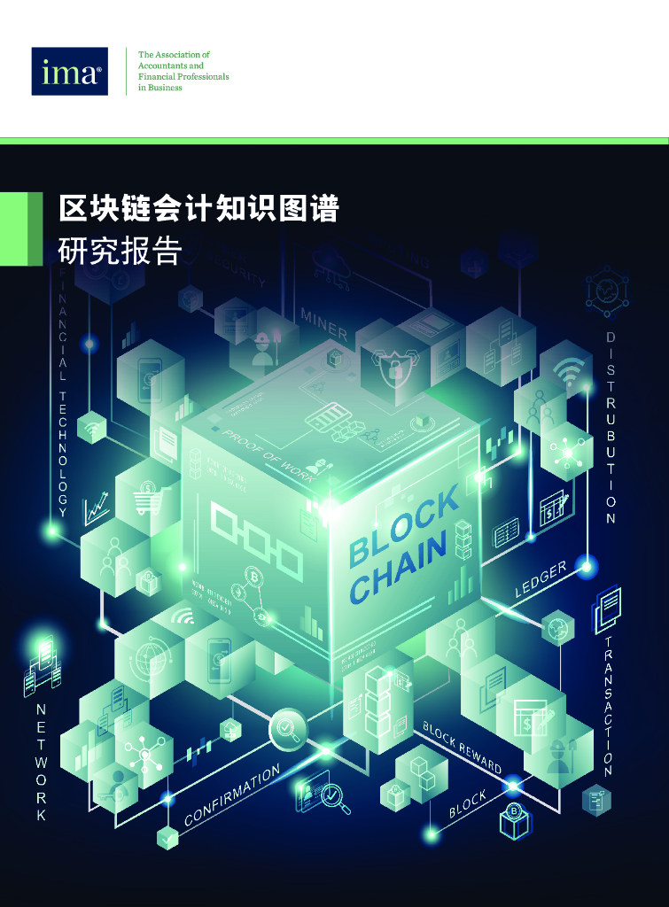 美国会计师管理协会：区块链会计知识图谱 研究报告