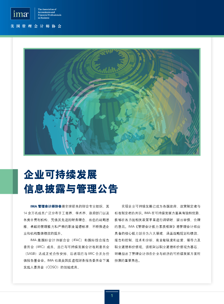 美国管理会计师协会：企业可持续发展信息披露与管理公告