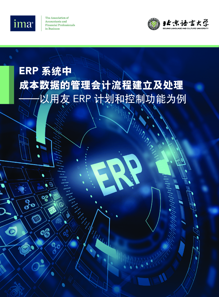 美国管理会计师协会：ERP系统中成本数据的管理会计流程建立及处理——以用友ERP计划和控制功能为例