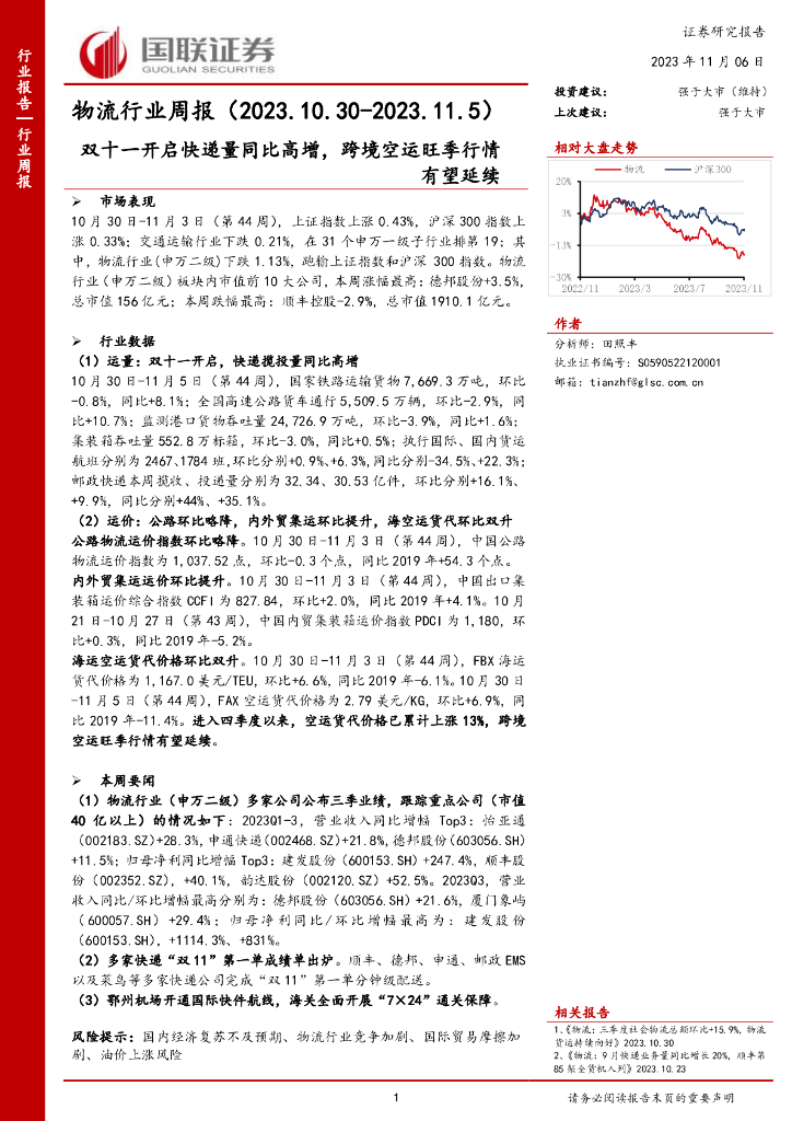 国联证券：物流行业周报：双十一开启<em>快递</em>量同比高增，跨境空运旺季行情有望延续