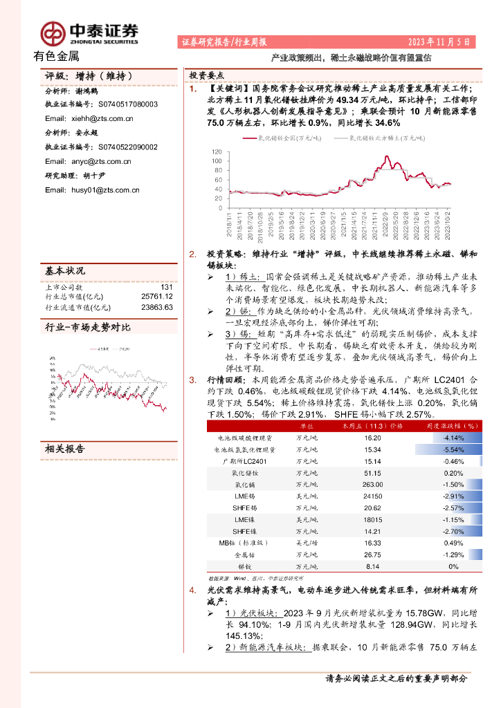 中泰证券：有色金属行业周报：产业政策频出，稀土永磁战略价值有望重估