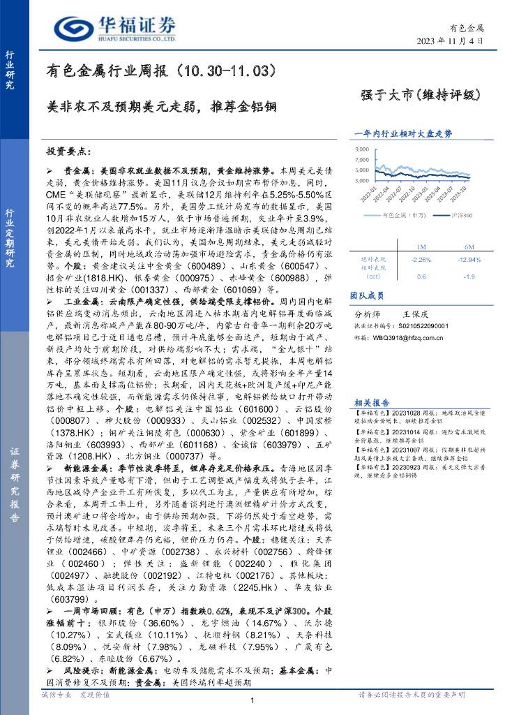 华福证券：有色金属行业周报：美非农不及预期美元走弱，推荐金铝铜