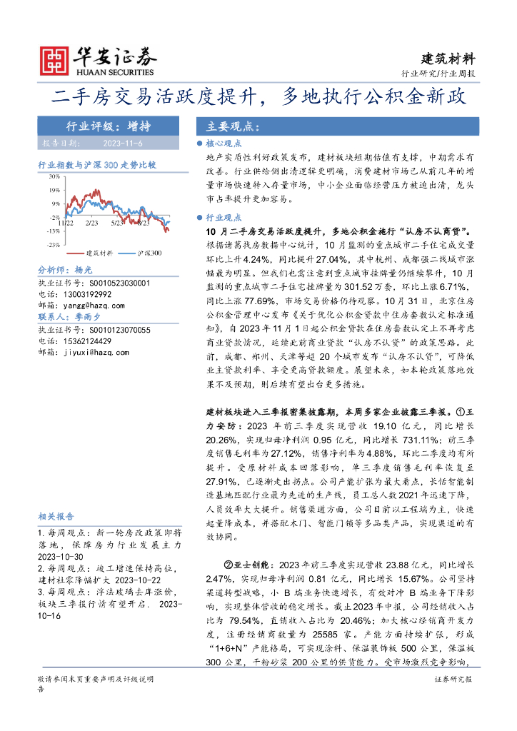 华安证券：建筑材料行业周报：二手房交易活跃度提升，多地执行公积金新政