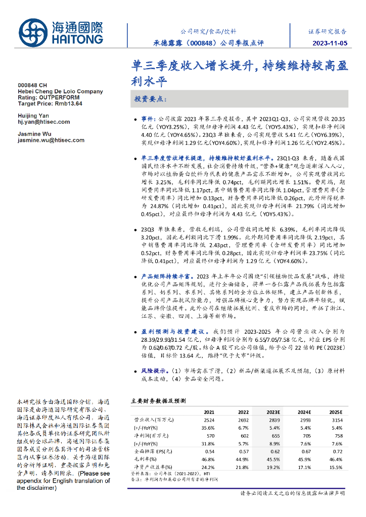 海通国际：承德露露（000848）-单三季度收入增长提升，持续维持较高盈利水平