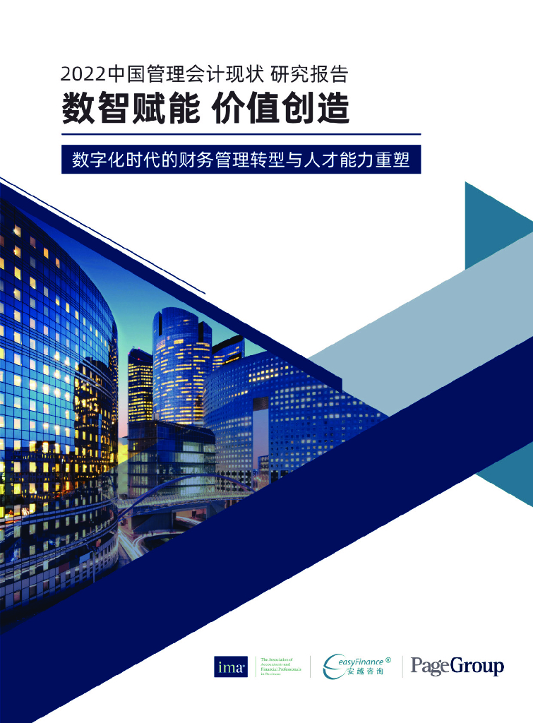 美国管理会计师协会 &安越&米高浦志：2022中国管理会计现状研究报告 数字赋能 价值创造 数字化时代的财务管理转型与人才能力重塑