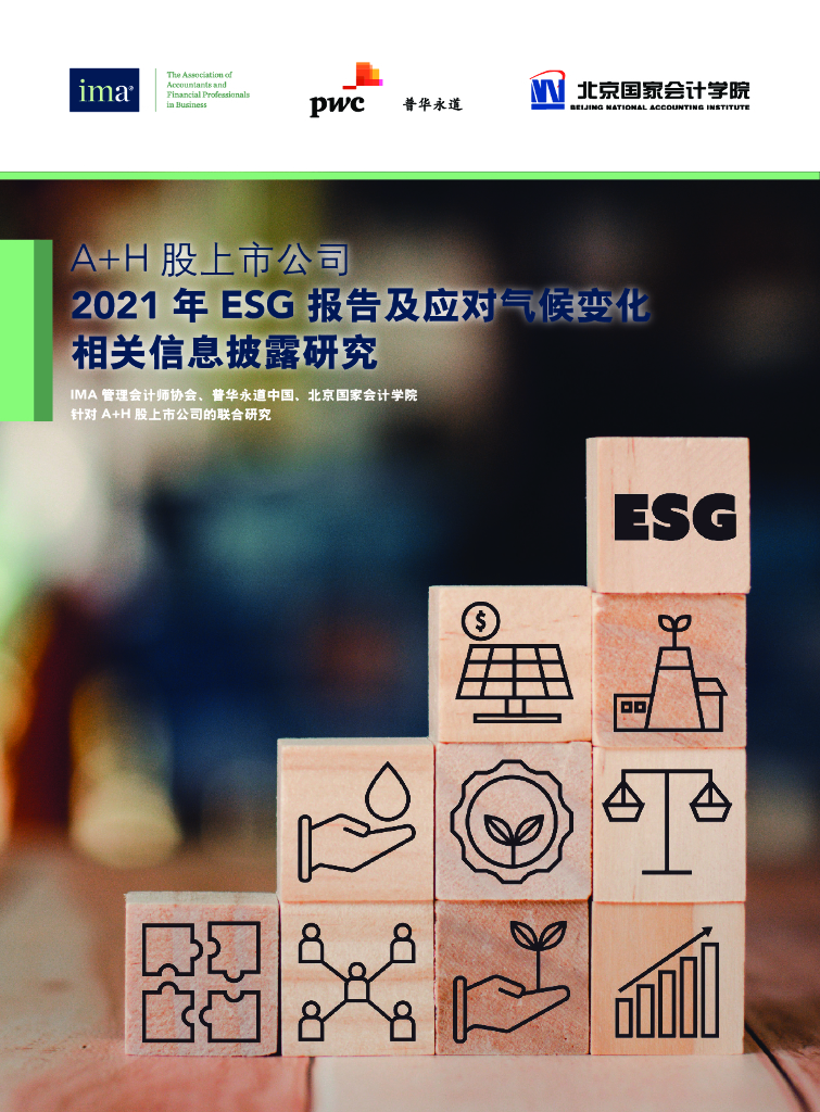 美国管理会计师协会：针对A+H股上市公司的联合研究
