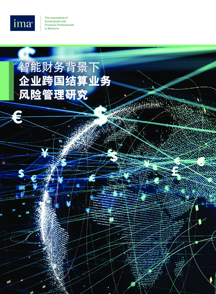 美国管理会计师协会：智能财务背景下企业跨国结算业务风险管理研究
