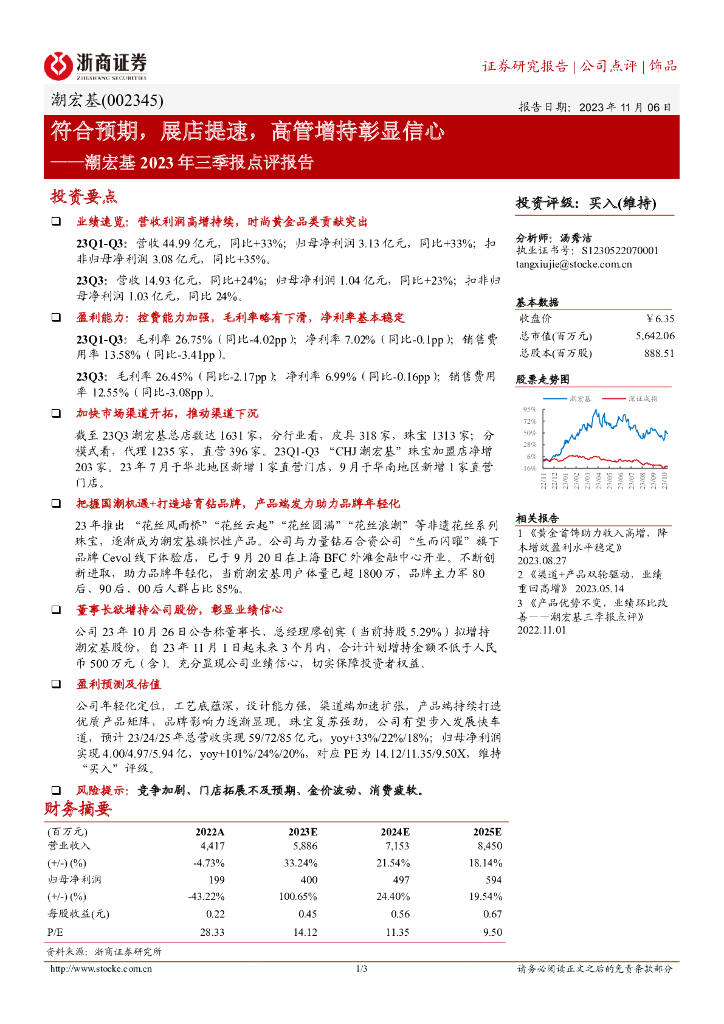 浙商证券：潮宏基2023年三季报点评报告：符合预期，展店提速，高管增持彰显信心