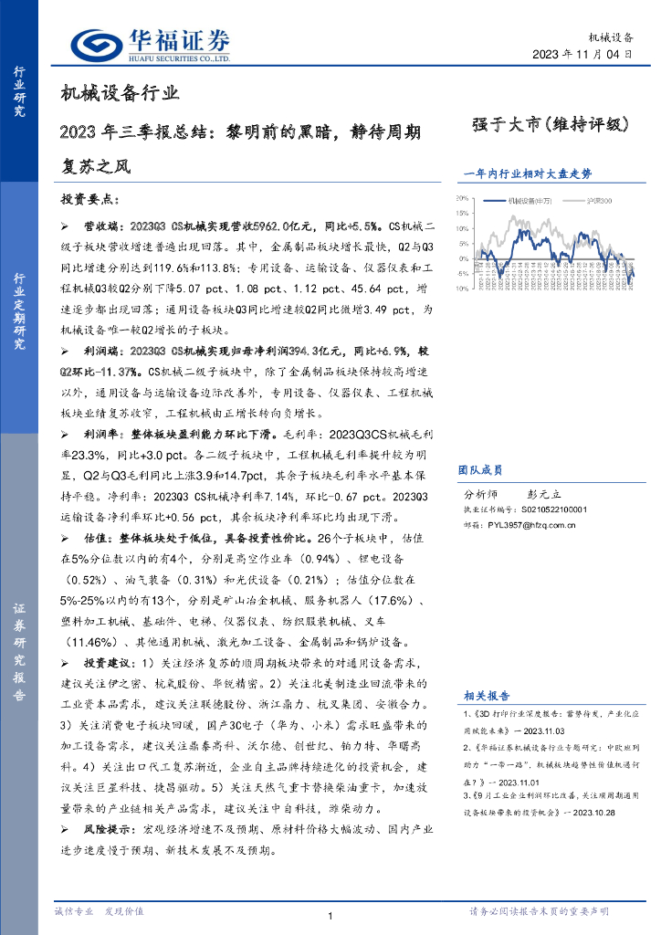 华福证券：机械设备行业2023年三季报总结：黎明前的黑暗，静待周期复苏之风