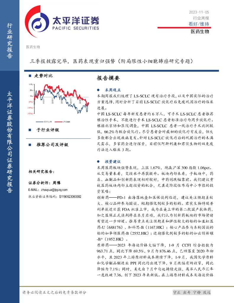 太平洋证券：医药生物行业周报：三季报披露完毕，医药表现重归强势（附局限性小细胞肺癌研究专题）