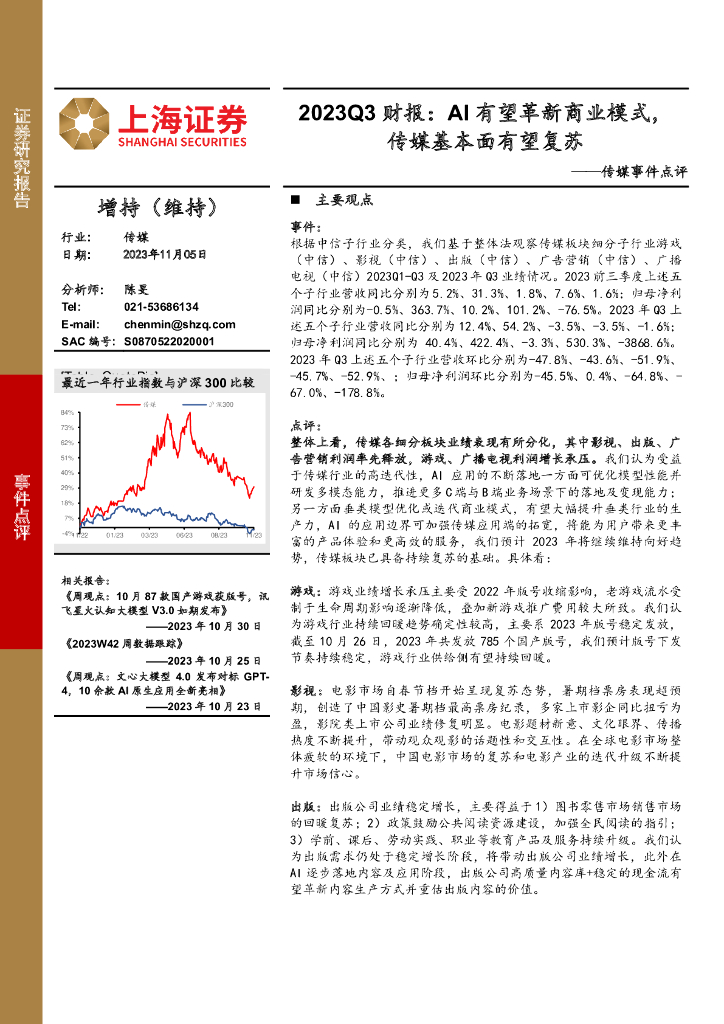 上海证券：传媒事件点评：2023Q3财报：AI有望革新商业模式，传媒基本面有望复苏