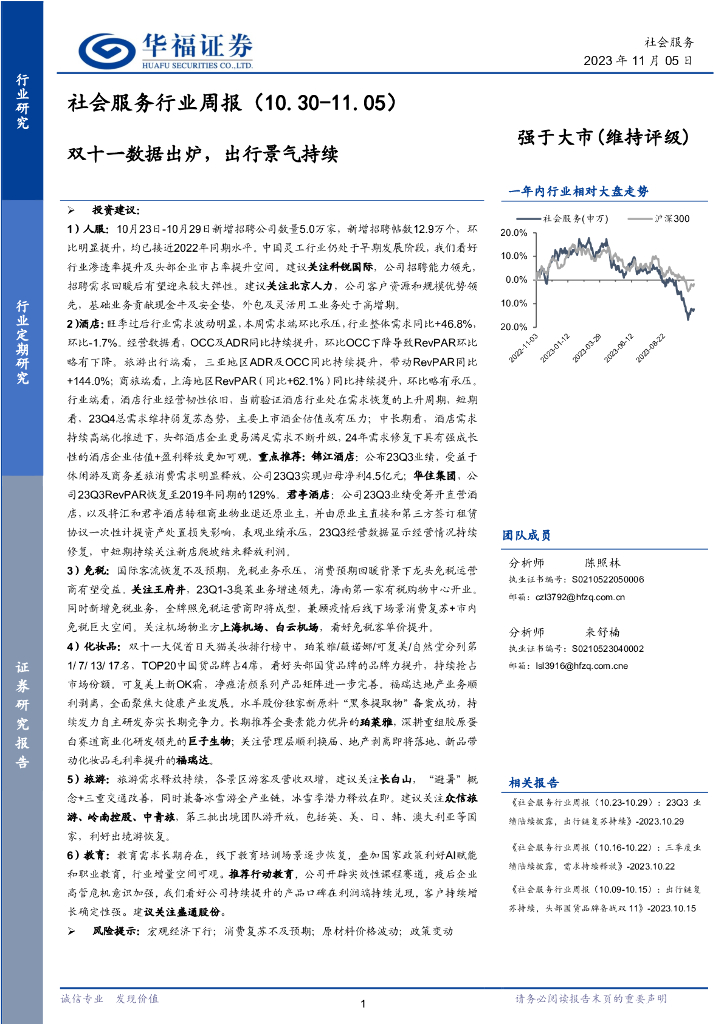 华福证券：社会服务行业周报：双十一数据出炉，出行景气持续
