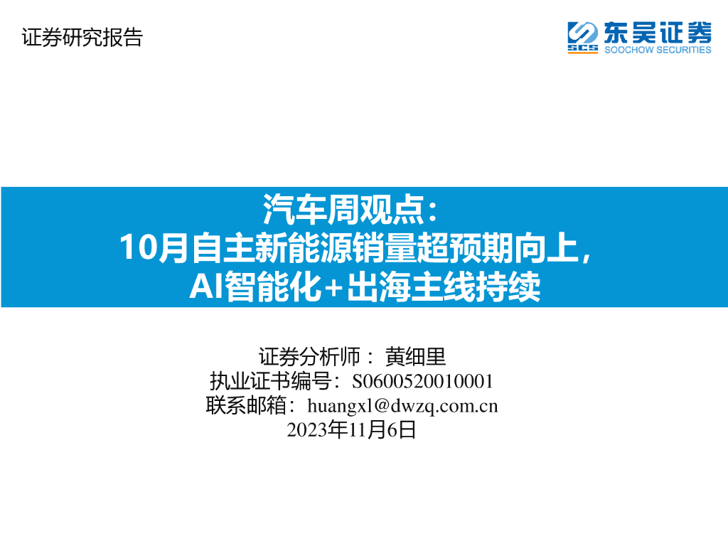 东吴证券：<em>汽车</em>周观点：10月自主<em>新能源</em>销量超预期向上，AI智能化+出海主线持续