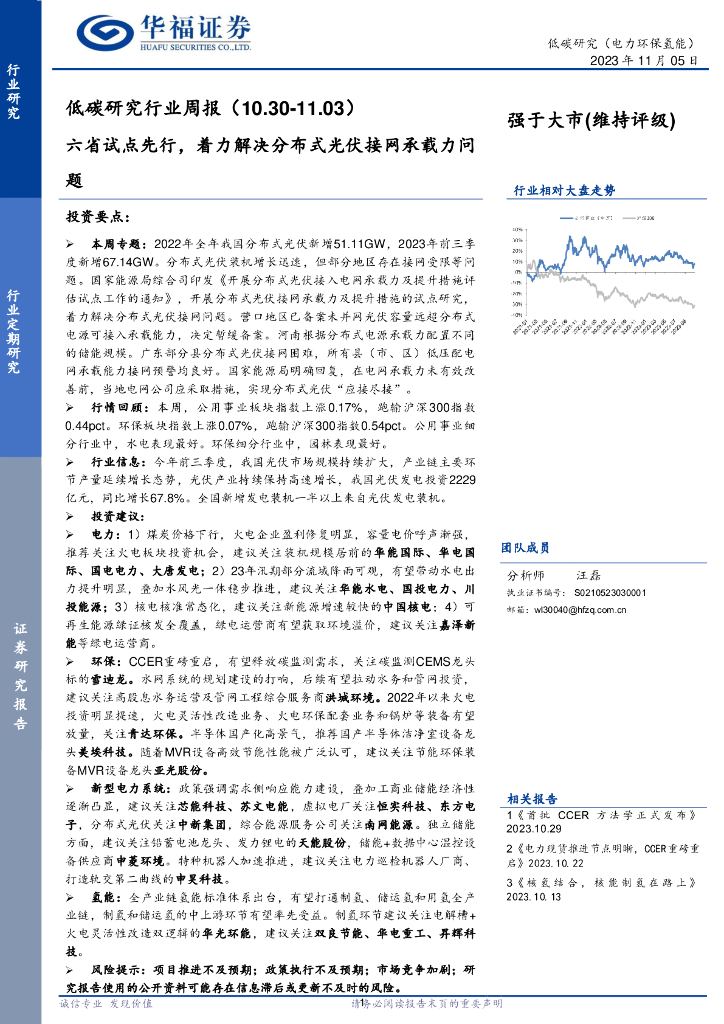 华福证券：低碳研究行业周报：六省试点先行，着力解决分布式光伏接网承载力问题