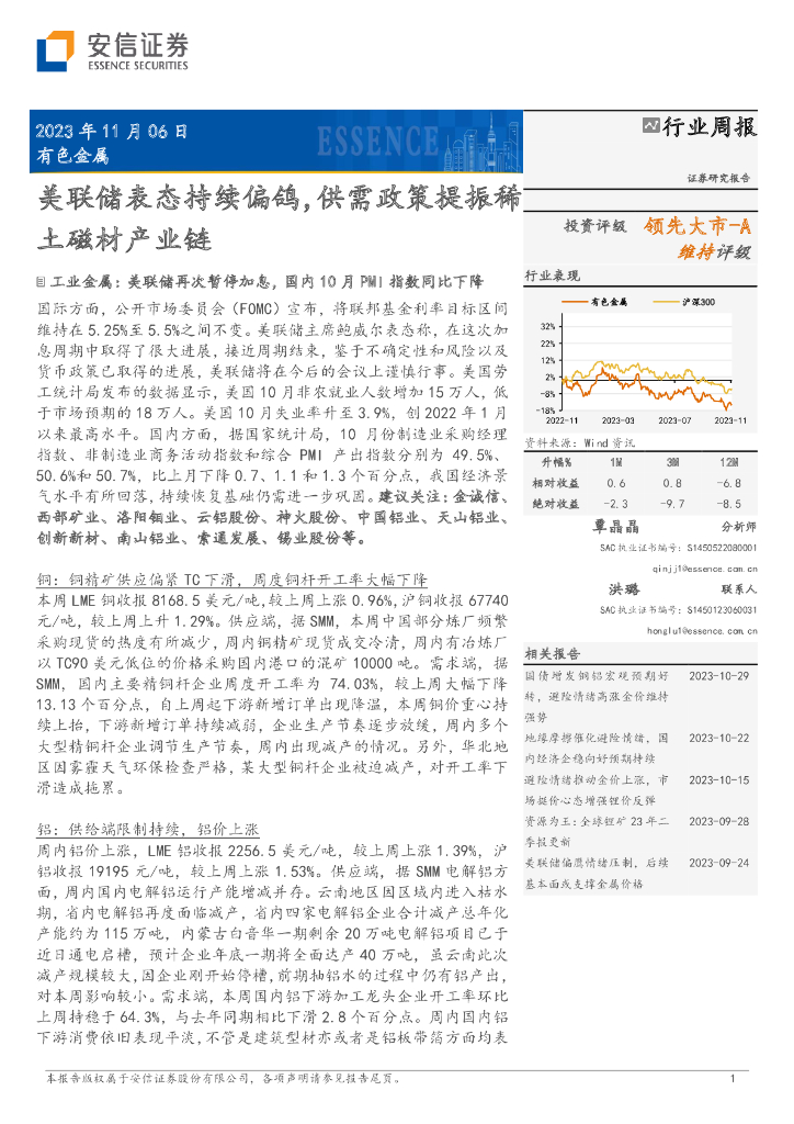 安信证券：有色金属行业周报：美联储表态持续偏鸽，供需政策提振稀土磁材产业链