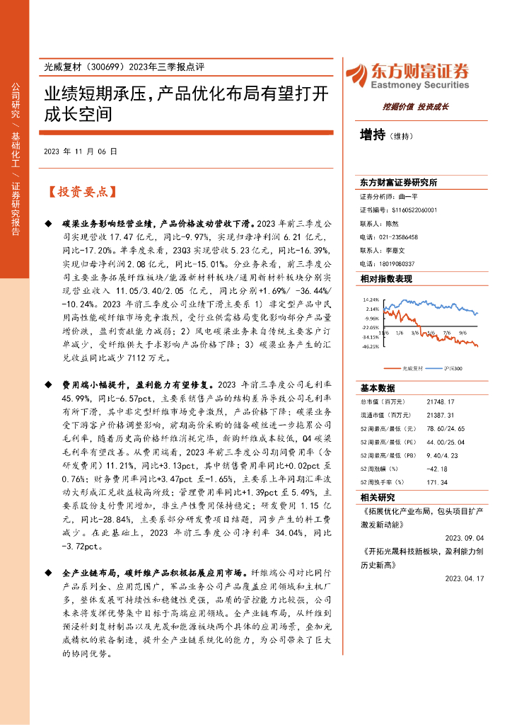 东方财富证券：光威复材（300699）-2023年三季报点评：业绩短期承压，产品优化布局有望打开成长空间