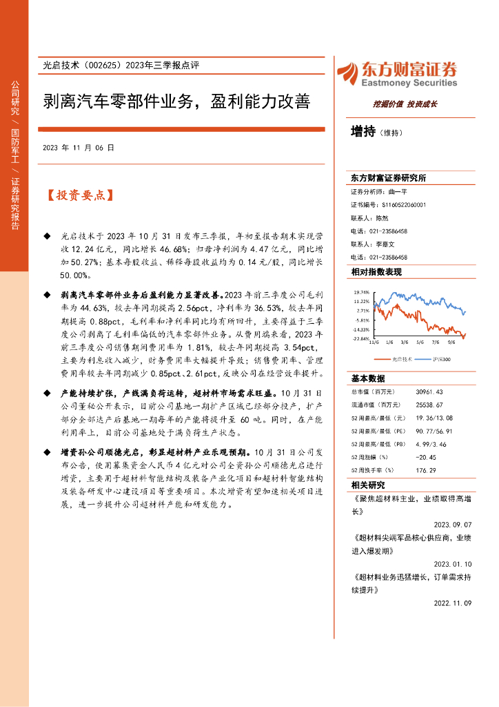 东方财富证券：光启技术（002625）-2023年三季报点评：剥离汽车零部件业务，盈利能力改善
