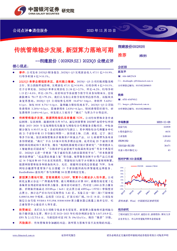中国银河：润建股份（002929）-2023Q3业绩点评：传统管维稳步发展，新型算力落地可期 海报