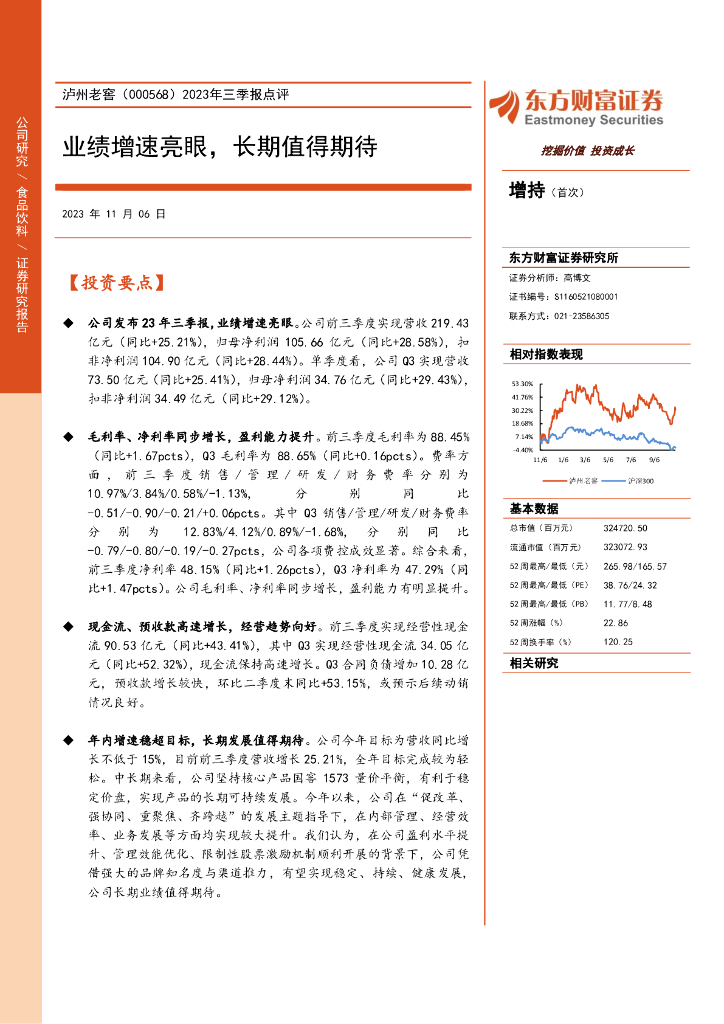 东方财富证券：泸州老窖（000568）-2023年三季报点评：业绩增速亮眼，长期值得期待