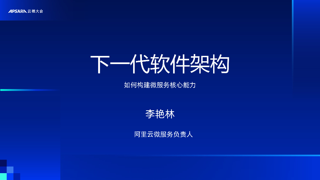 阿里云：下一代软件架构，如何构建微服务核心能力