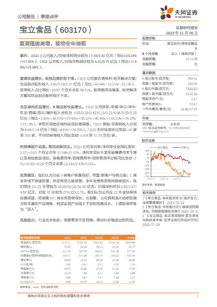 天风证券：宝立食品（603170）-复调延续高增，期待全年表现
