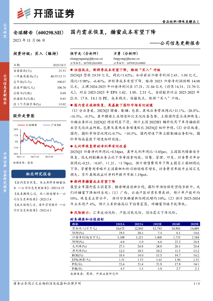 开源证券：安琪酵母（600298）-公司信息更新报告：国内需求恢复，糖蜜成本有望下降