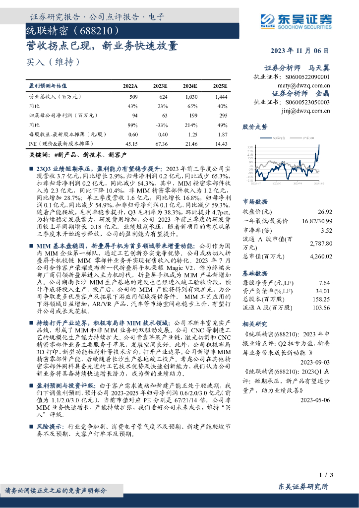 东吴证券：统联精密（688210）-营收拐点已现，新业务快速放量