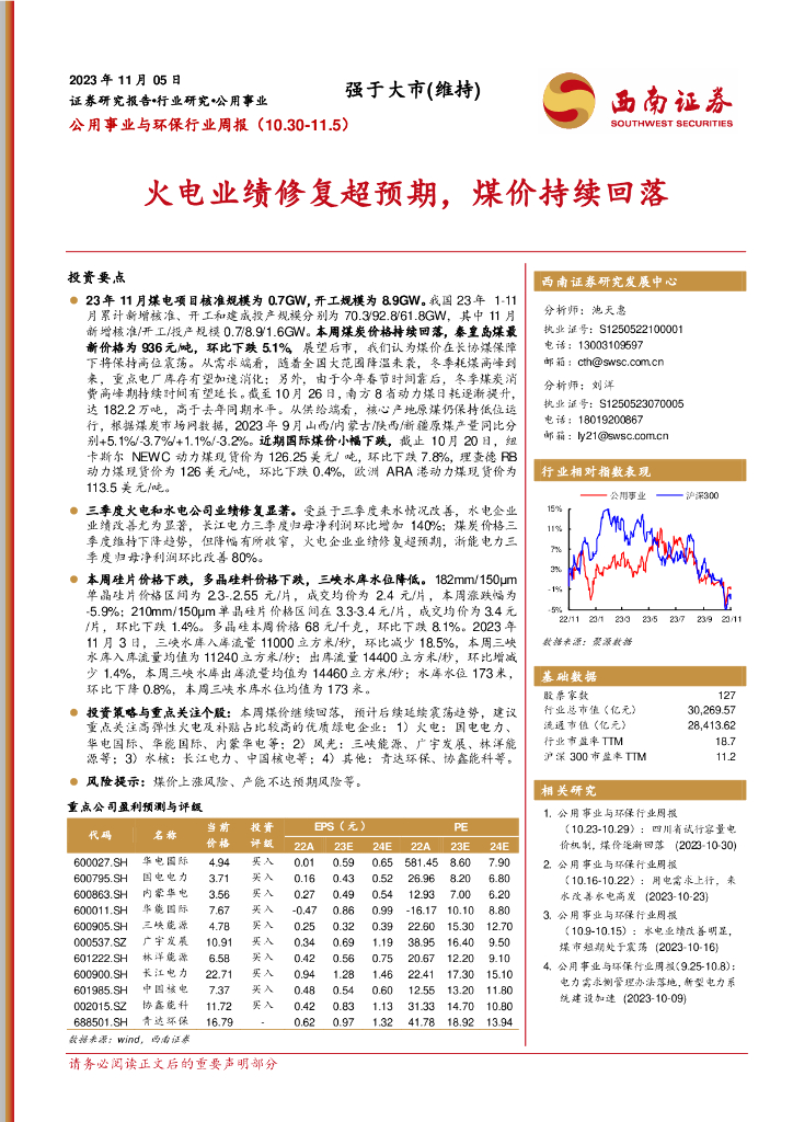西南证券：公用事业与环保行业周报：火电业绩修复超预期，煤价持续回落
