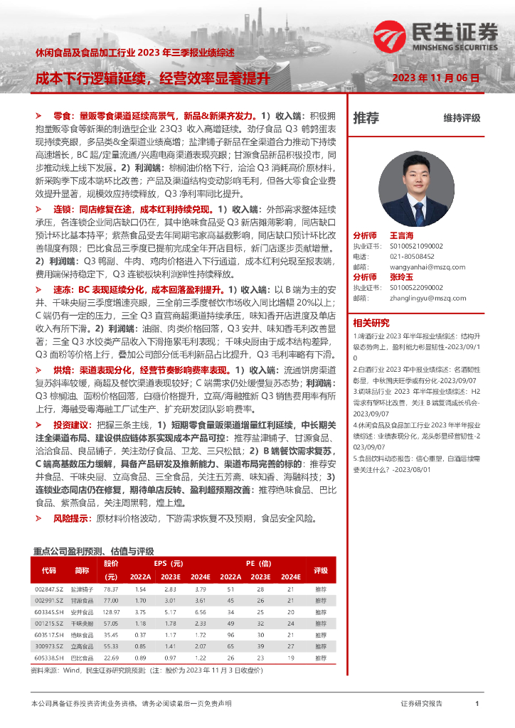 民生证券：休闲食品及食品加工行业2023年三季报业绩综述：成本下行逻辑延续，经营效率显著提升