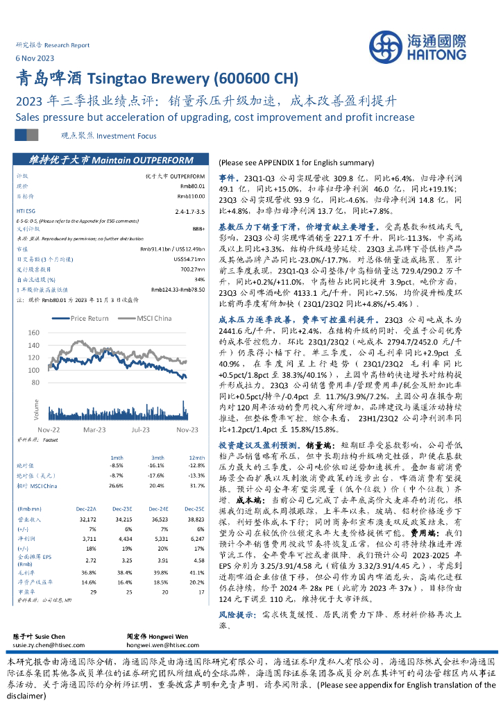 海通国际：青岛啤酒（600600）-2023年三季报业绩点评：销量承压升级加速，成本改善盈利提升