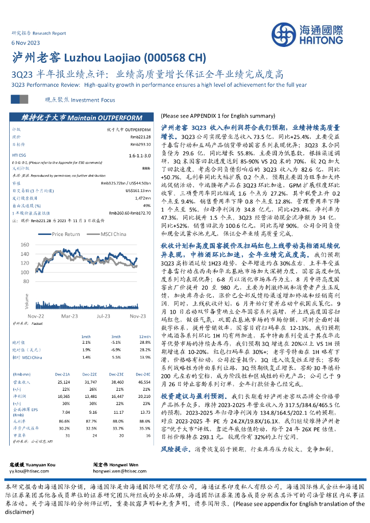 海通国际：泸州老窖（000568）-3Q23半年报业绩点评：业绩高质量增长保证全年业绩完成度高