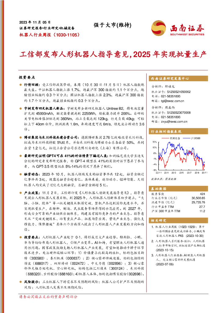 西南证券：机器人行业周报：工信部发布人形机器人指导意见，2025年实现批量生产