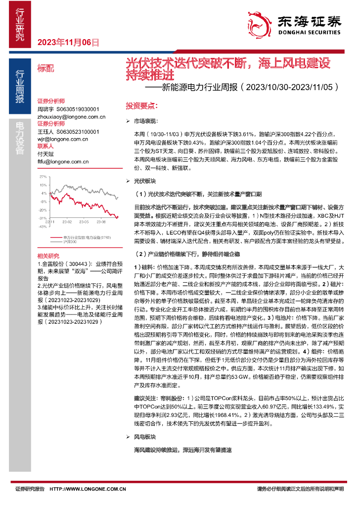 东海证券：新能源电力行业周报：光伏技术迭代突破不断，海上<em>风电</em>建设持续推进