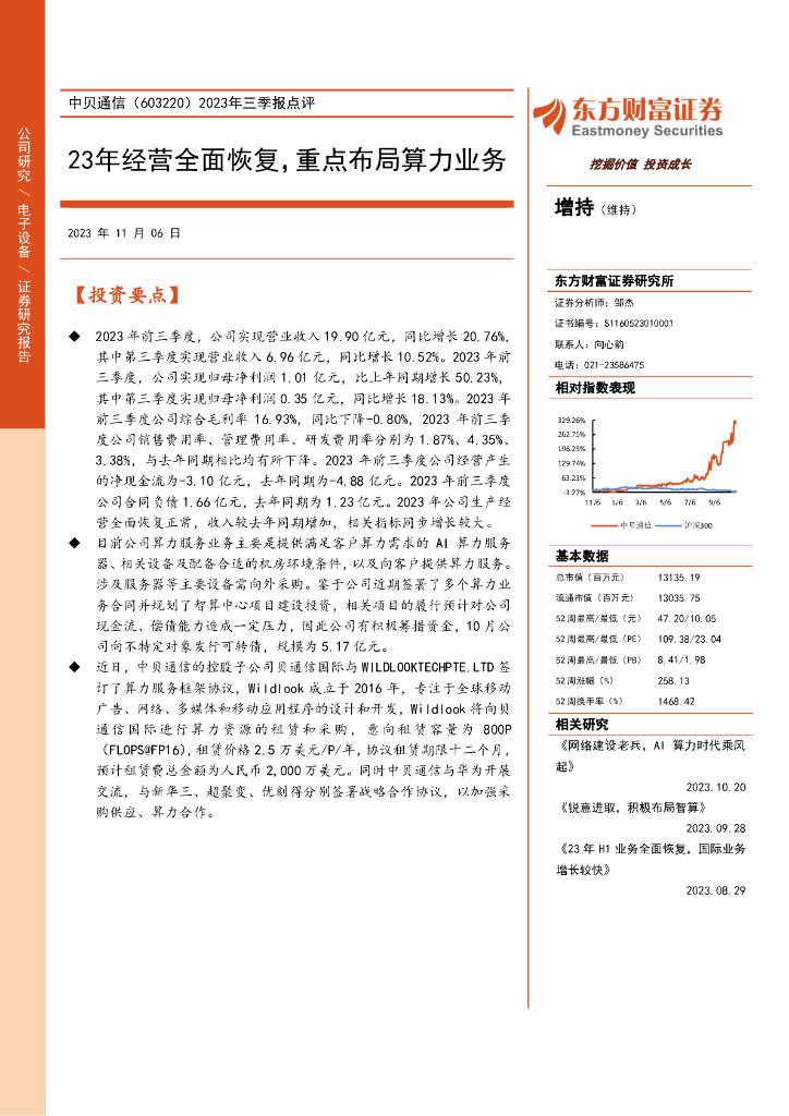东方财富证券：中贝通信（603220）-2023年三季报点评：23年经营全面恢复，重点布局算力业务