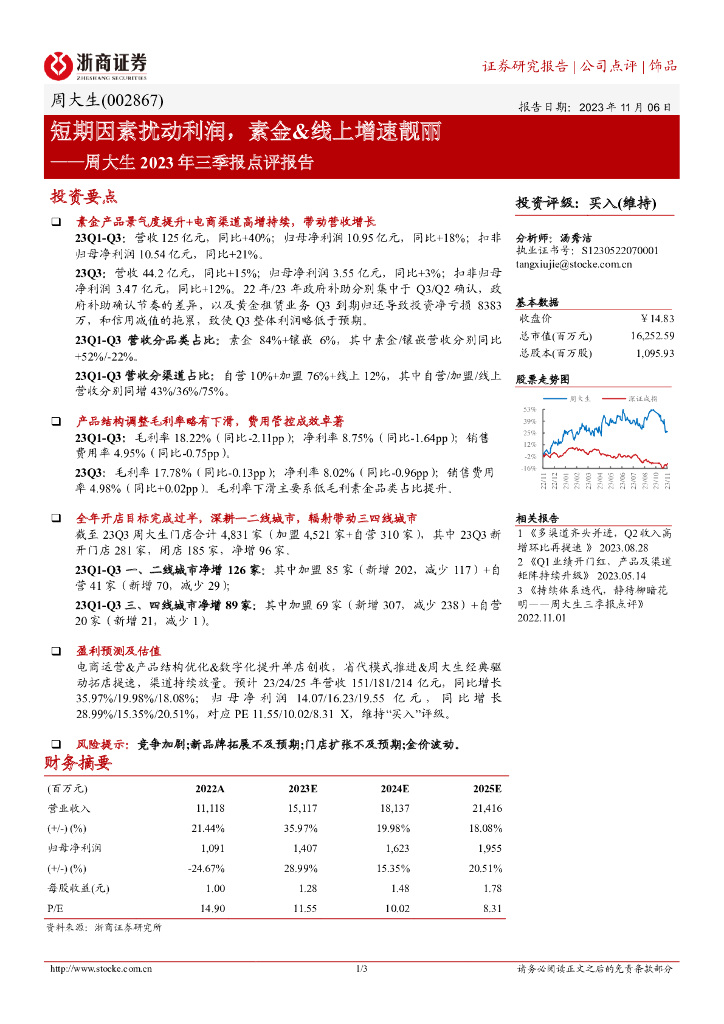 浙商证券：周大生2023年三季报点评报告：短期因素扰动利润，素金&线上增速靓丽