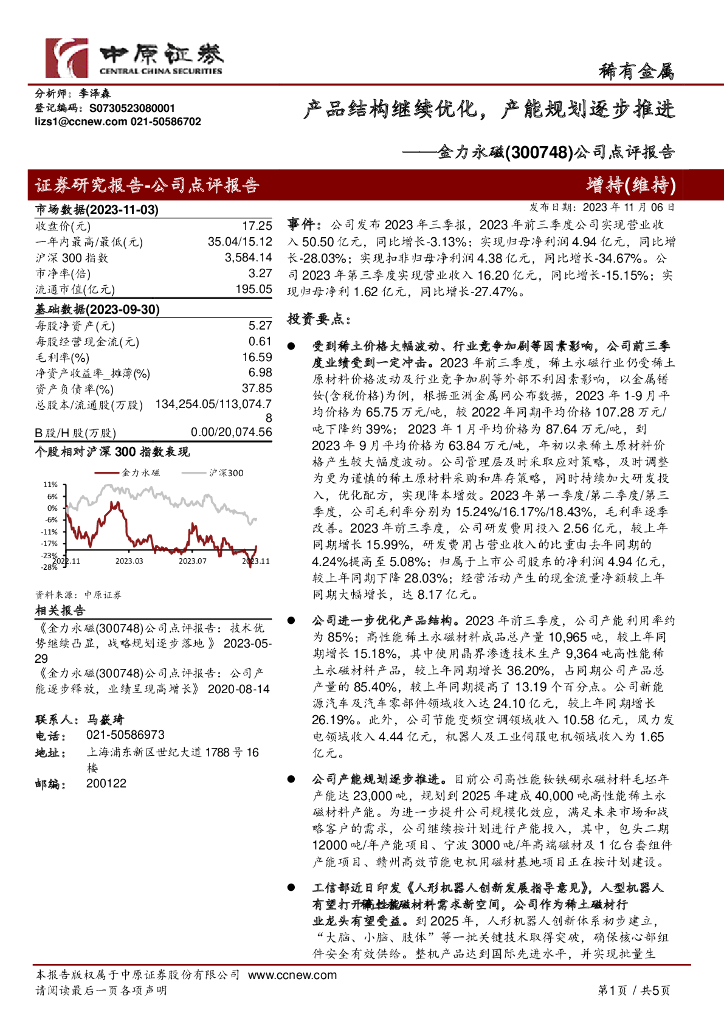 中原证券：金力永磁（300748）-公司点评报告：产品结构继续优化，产能规划逐步推进
