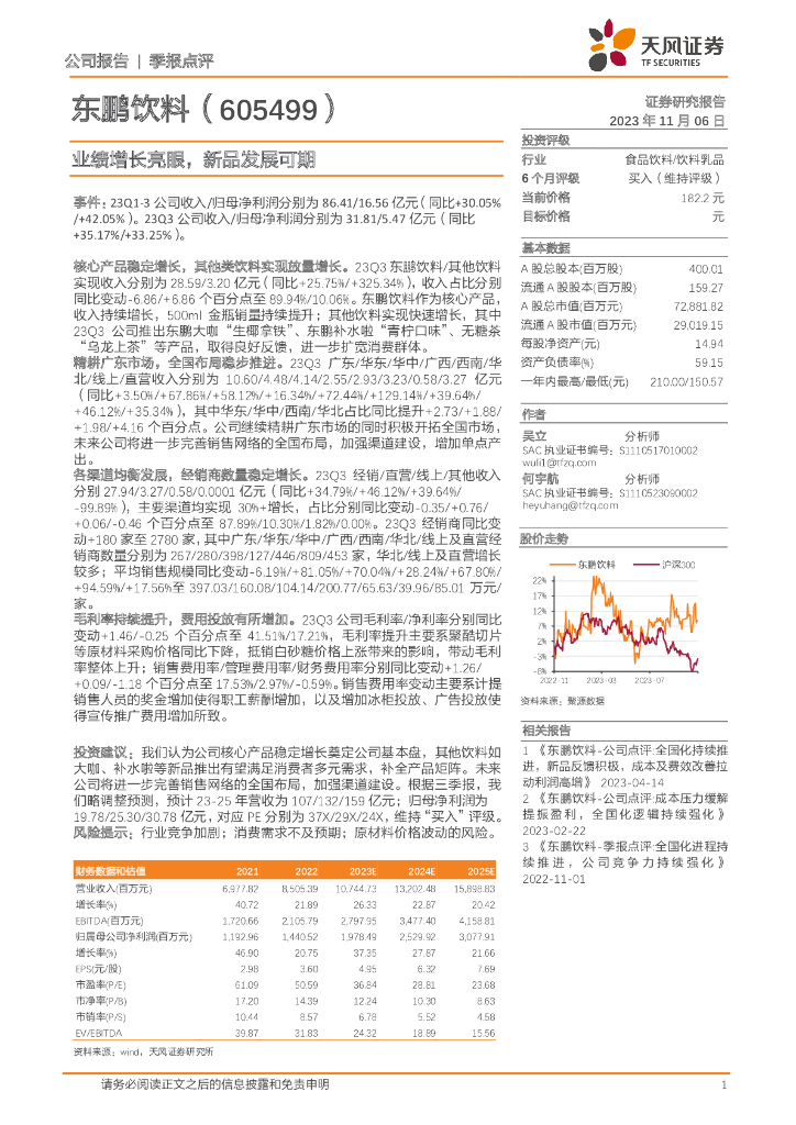 天风证券：东鹏饮料（605499）-业绩增长亮眼，新品发展可期