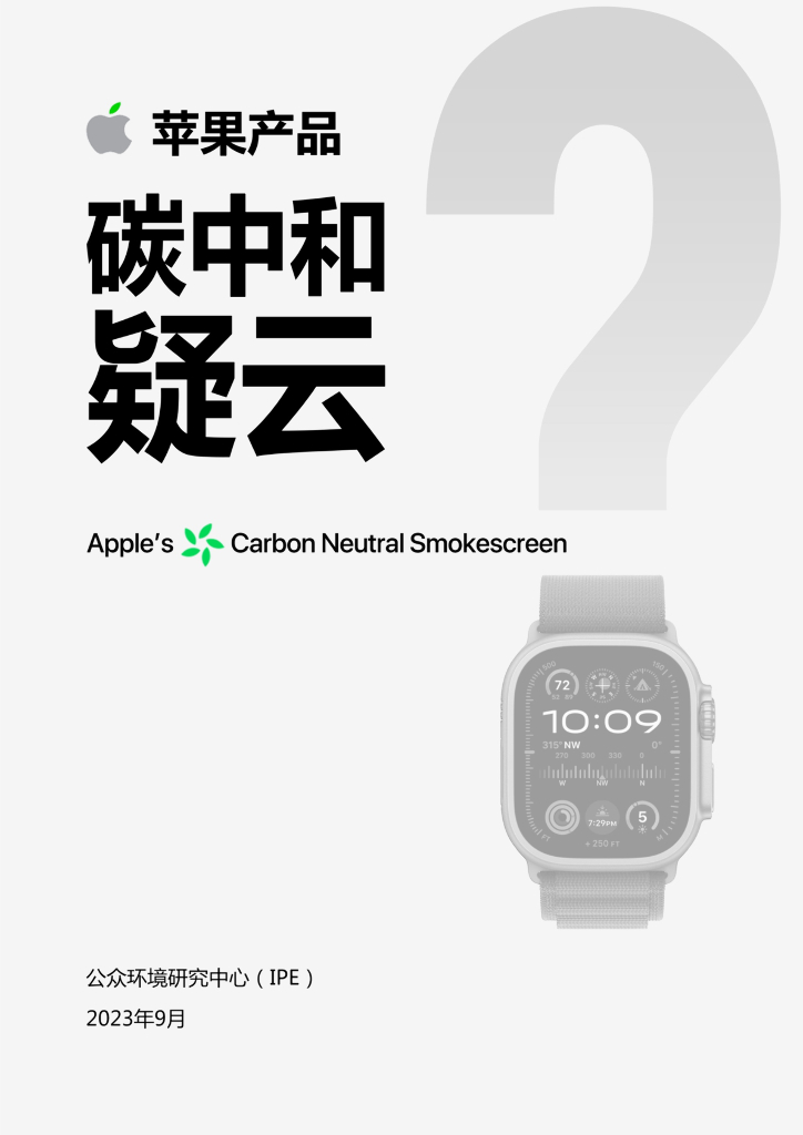 公众环境研究中心：苹果产品<em>碳中和</em>疑云？ 海报