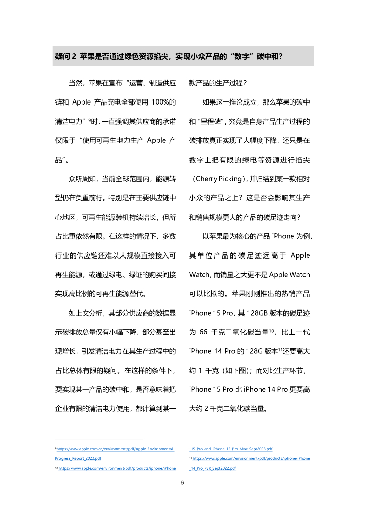 公众环境研究中心：苹果产品碳中和疑云？_第6页