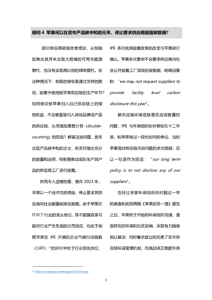 公众环境研究中心：苹果产品碳中和疑云？_第9页