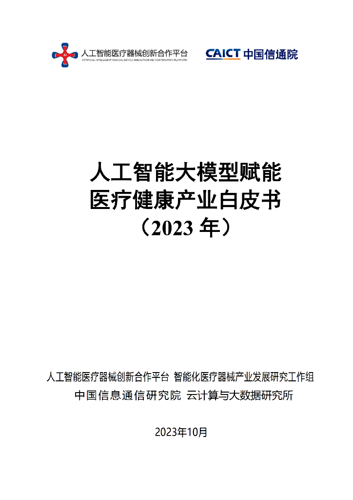 中国信通院：<em>人工智能</em>大模型赋能医疗健康产业白皮书（2023年） 海报
