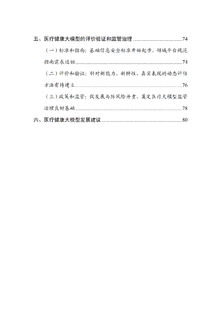 中国信通院：人工智能大模型赋能医疗健康产业白皮书（2023年）_第7页