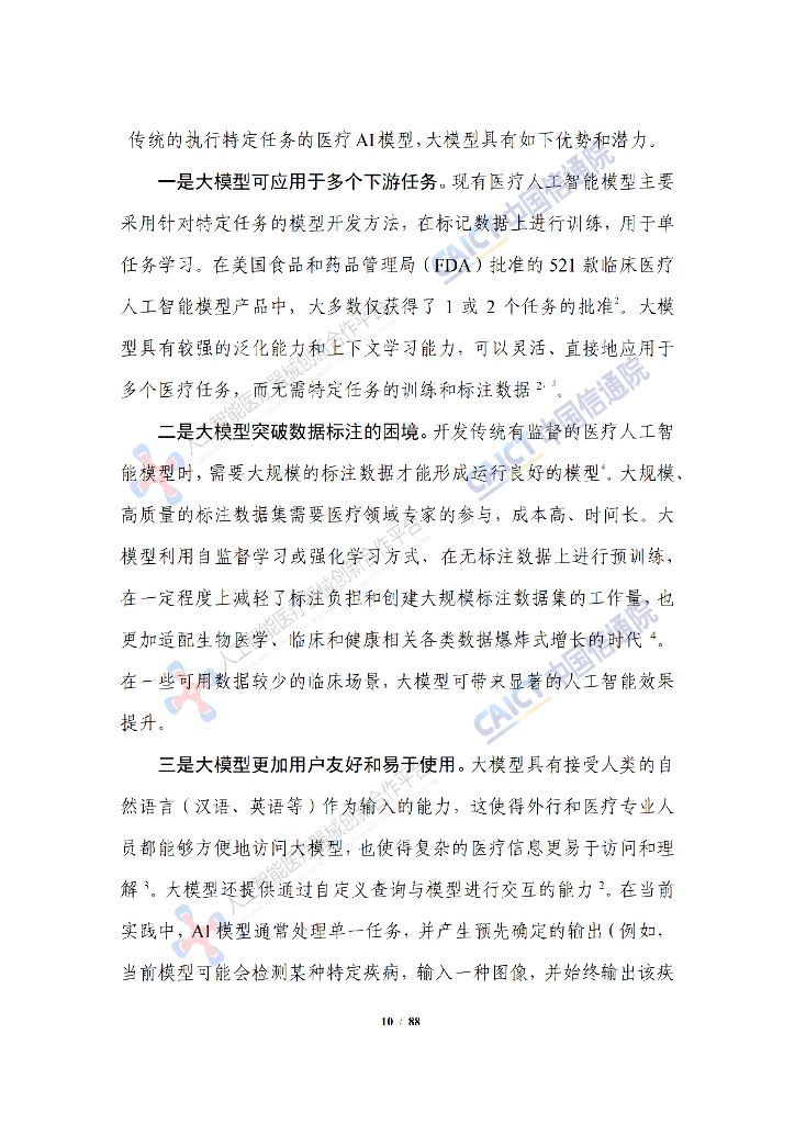 中国信通院：人工智能大模型赋能医疗健康产业白皮书（2023年）_第10页