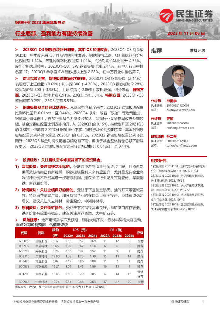 民生证券：钢铁行业2023年三年报总结：行业底部，盈利能力有望持续改善