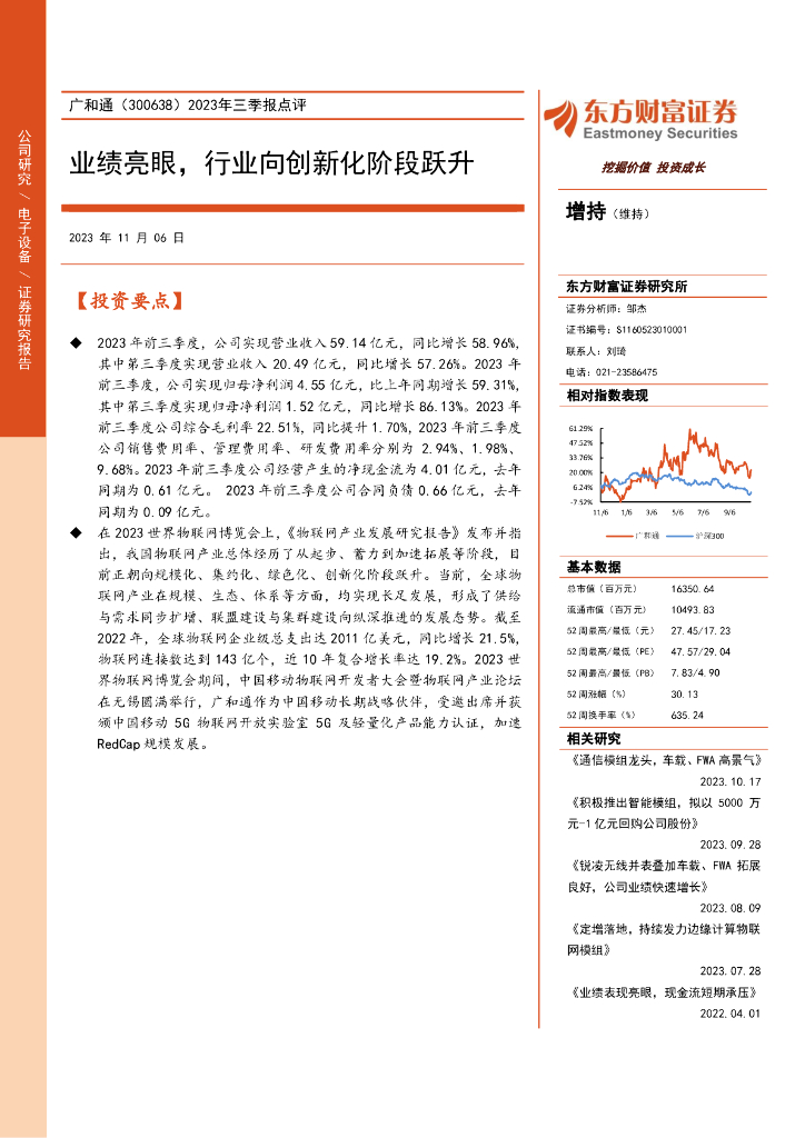 东方财富证券：广和通（300638）-2023年三季报点评：业绩亮眼，行业向创新化阶段跃升